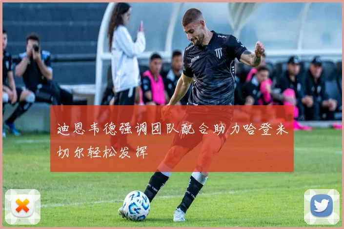 迪恩韦德强调团队配合助力哈登米切尔轻松发挥