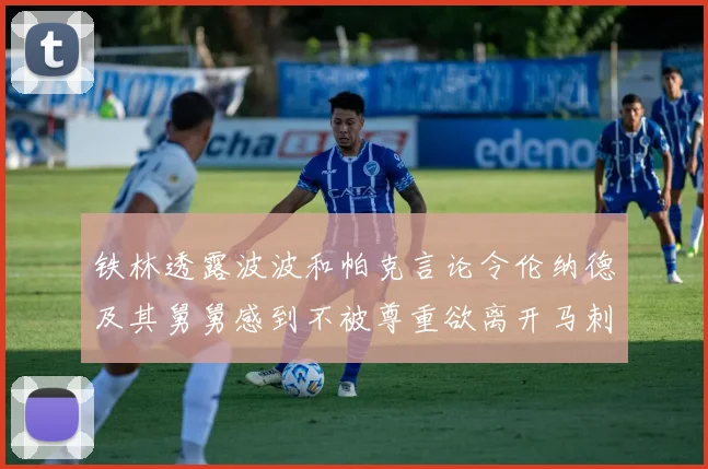 铁林透露波波和帕克言论令伦纳德及其舅舅感到不被尊重欲离开马刺
