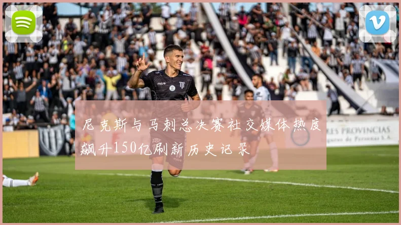 尼克斯与马刺总决赛社交媒体热度飙升150亿刷新历史记录