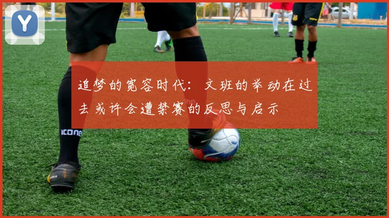追梦的宽容时代：文班的举动在过去或许会遭禁赛的反思与启示
