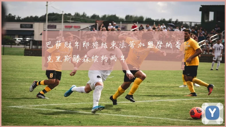 巴萨财年即将结束法蒂加盟摩纳哥克里斯滕森续约两年